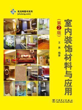 筑龍網(wǎng)圖書系列 室內(nèi)裝飾材料與應(yīng)用(第2版)_王勇_孔夫子舊書網(wǎng)