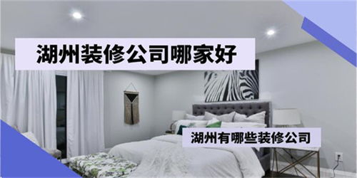 湖州裝修公司推薦與室內(nèi)裝飾材料銷(xiāo)售指南